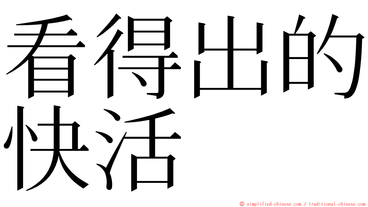 看得出的快活 ming font