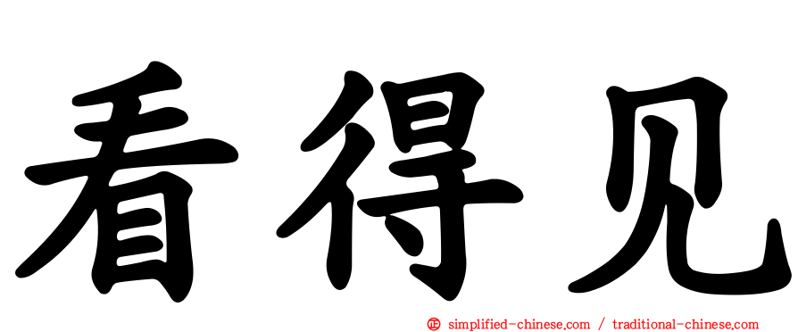 看得见