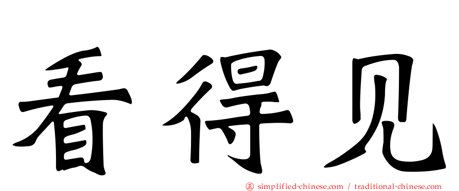 看得见