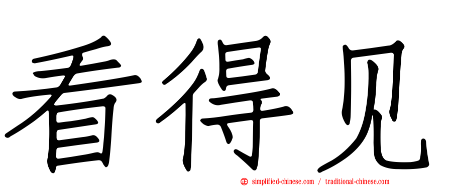 看得见
