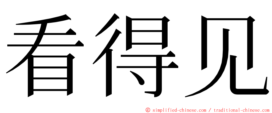 看得见 ming font