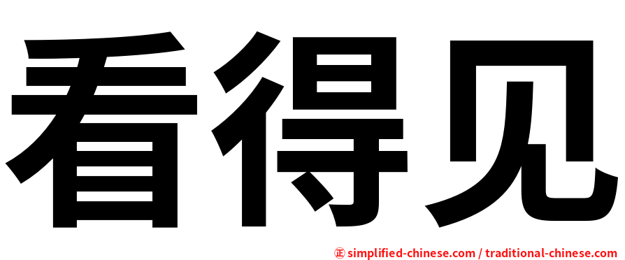 看得见