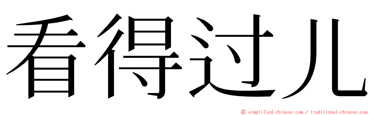 看得过儿 ming font