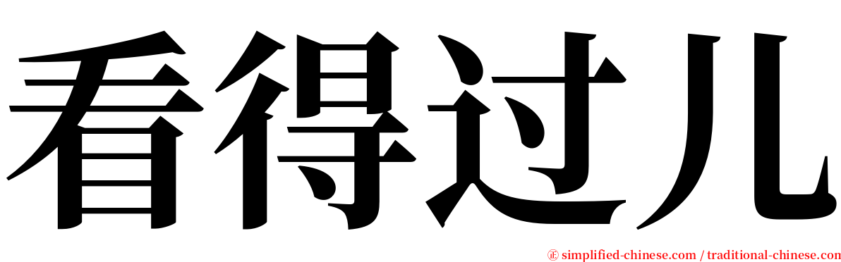 看得过儿 serif font