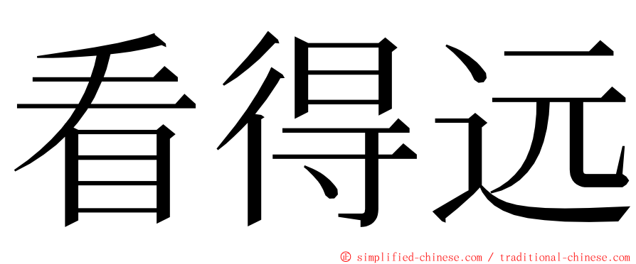 看得远 ming font