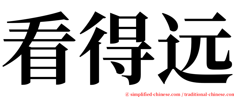 看得远 serif font