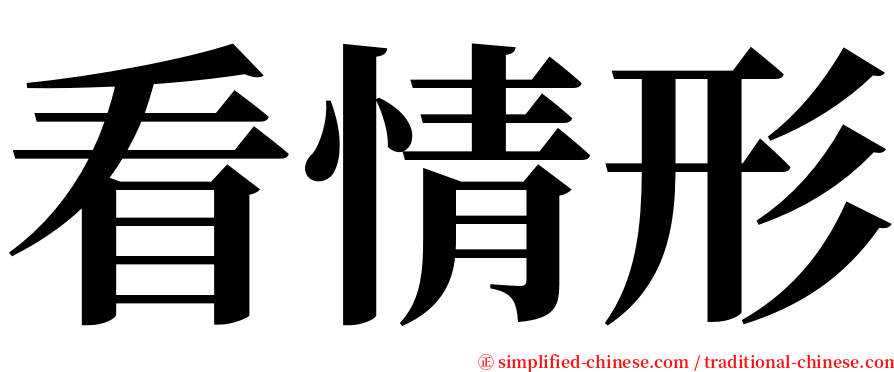 看情形 serif font