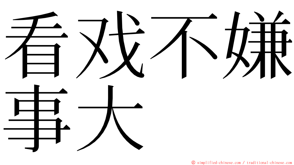 看戏不嫌事大 ming font