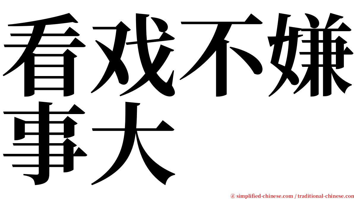 看戏不嫌事大 serif font