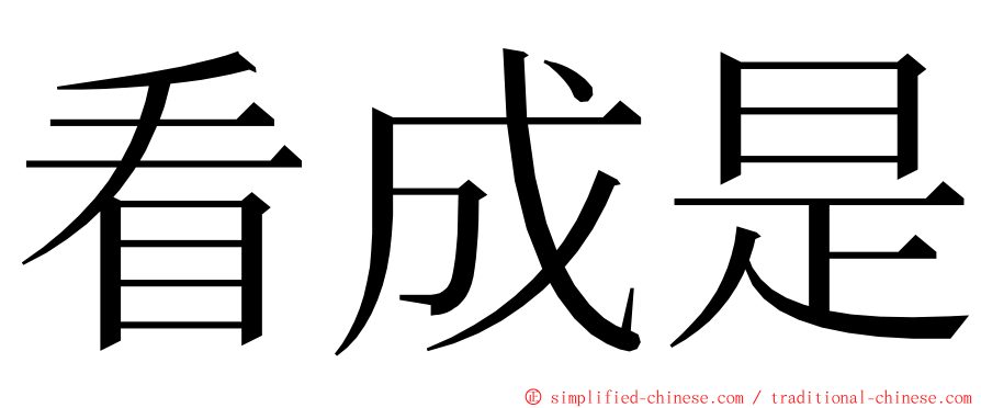 看成是 ming font