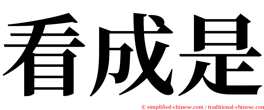 看成是 serif font