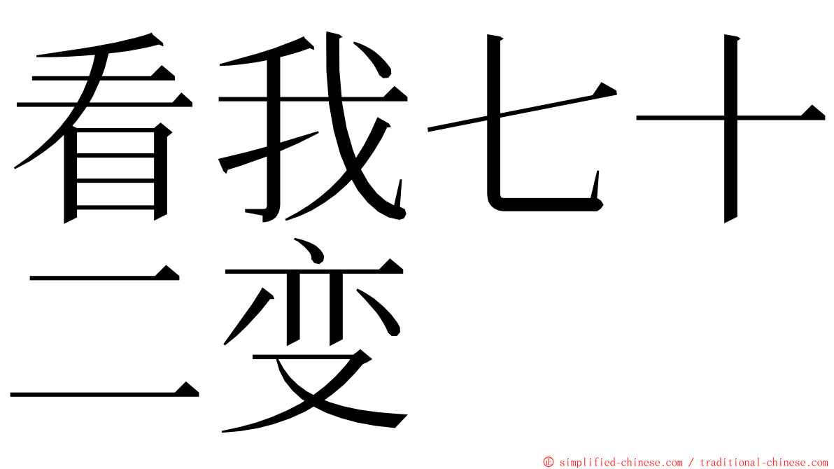 看我七十二变 ming font