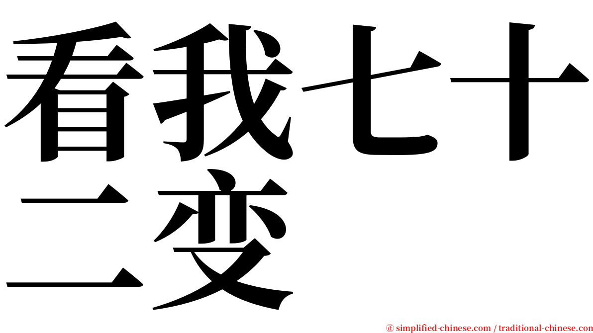 看我七十二变 serif font