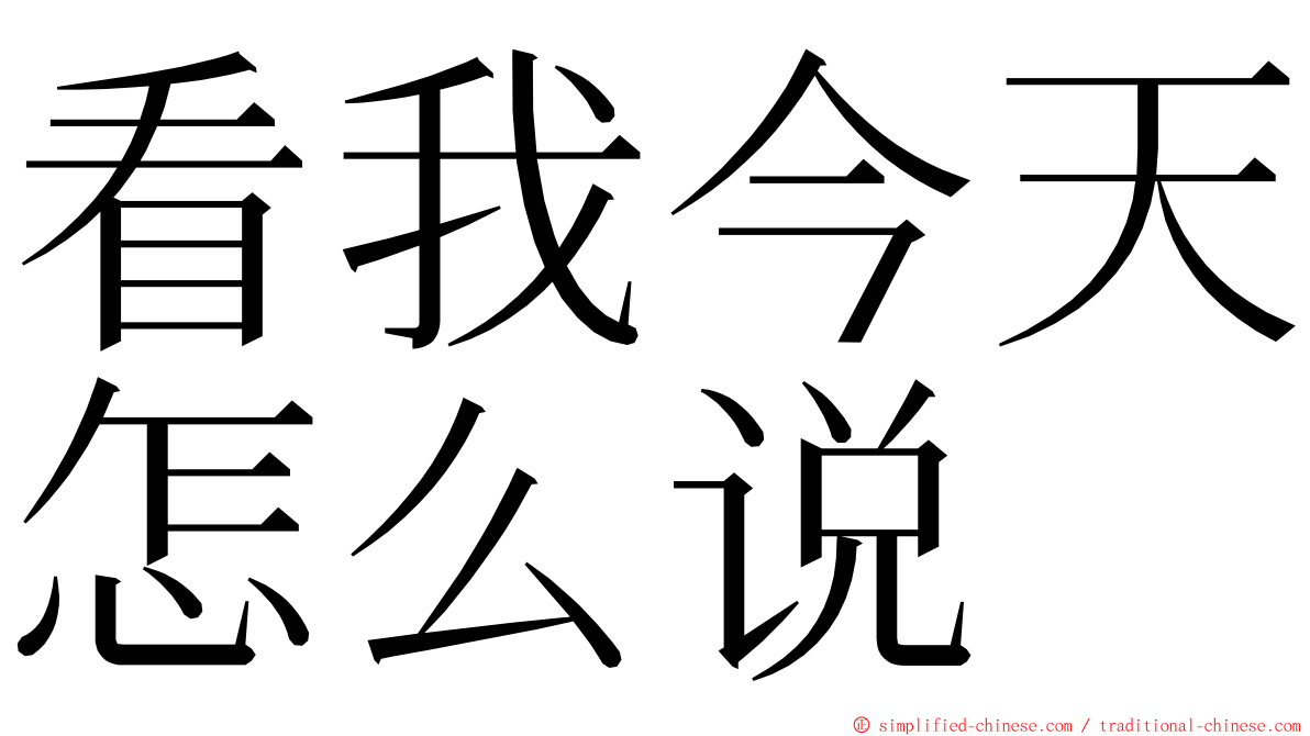 看我今天怎么说 ming font