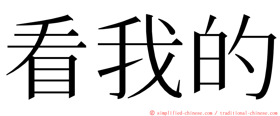 看我的 ming font