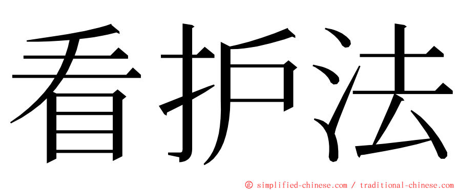 看护法 ming font