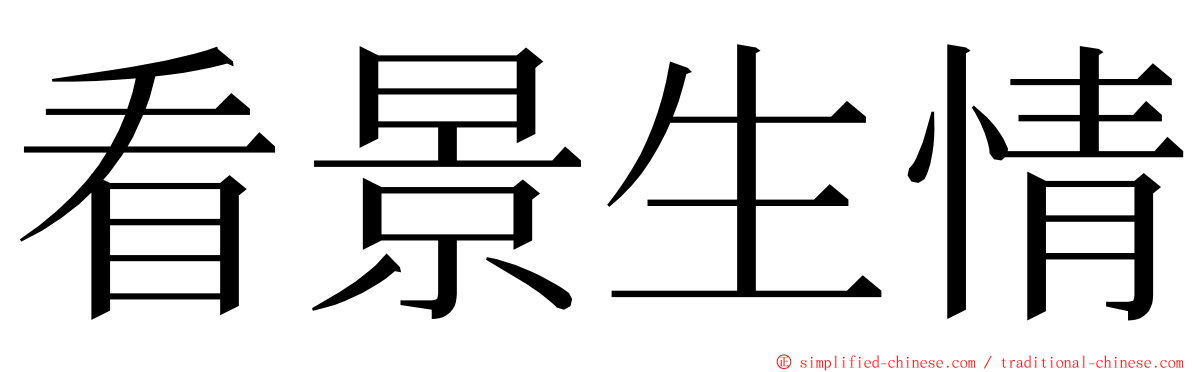 看景生情 ming font