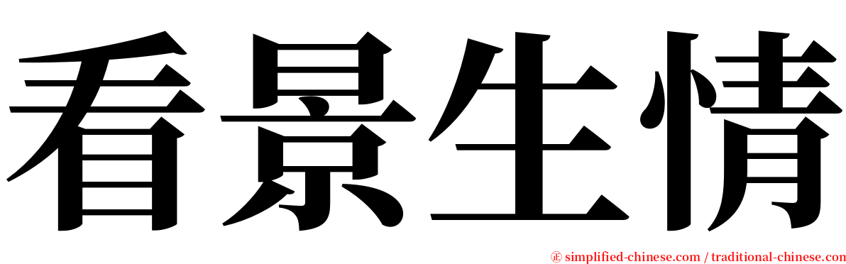 看景生情 serif font