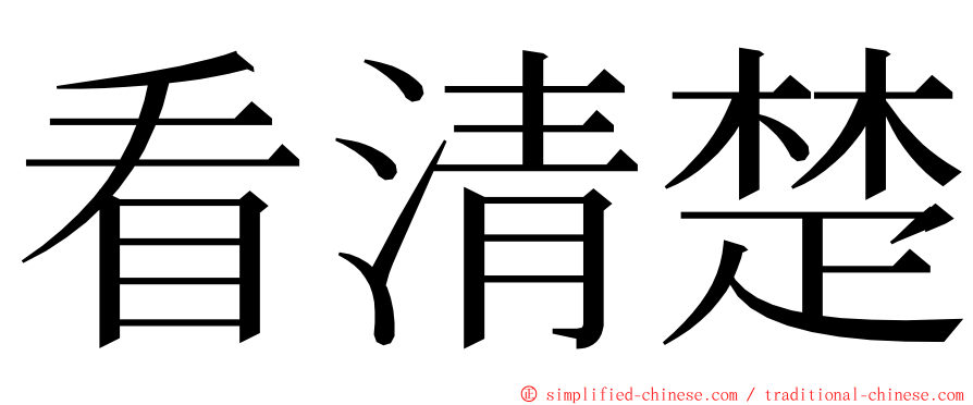 看清楚 ming font