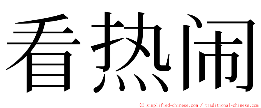 看热闹 ming font