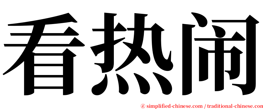 看热闹 serif font