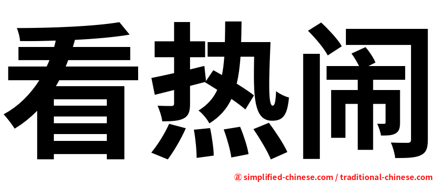 看热闹
