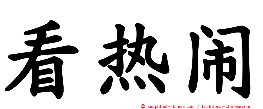 看热闹