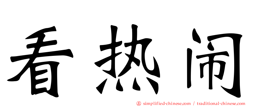 看热闹