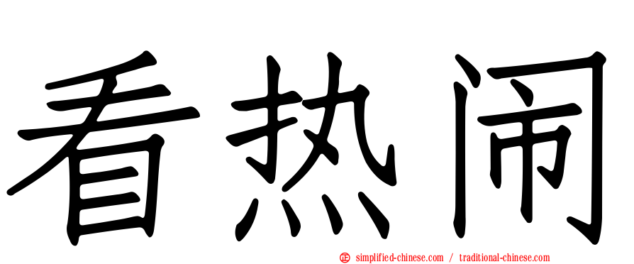 看热闹