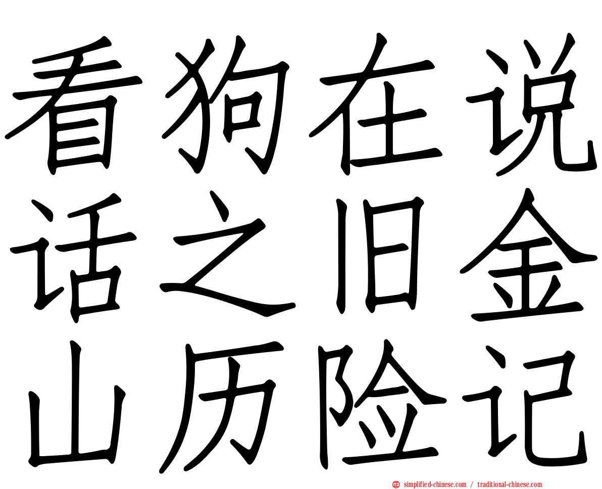 看狗在说话之旧金山历险记