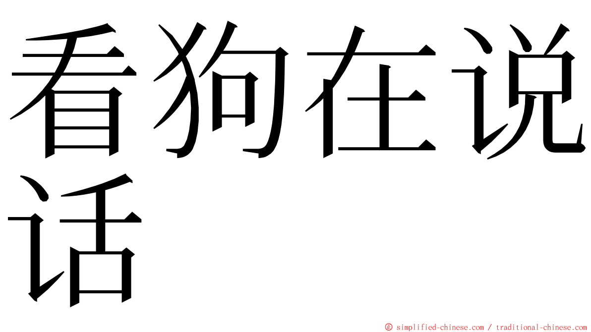 看狗在说话 ming font