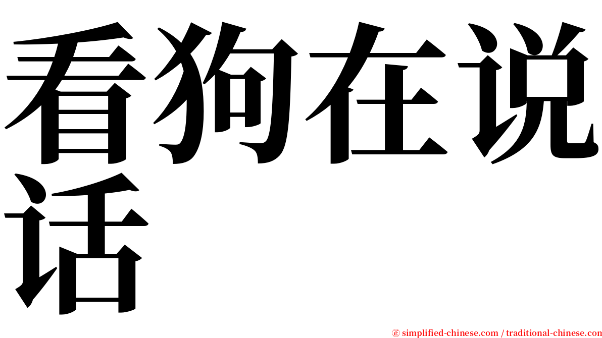 看狗在说话 serif font