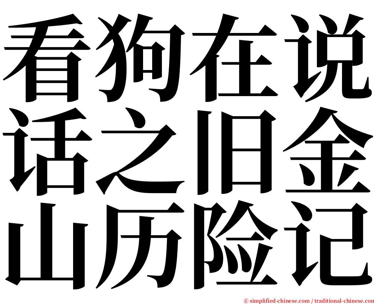 看狗在说话之旧金山历险记 serif font