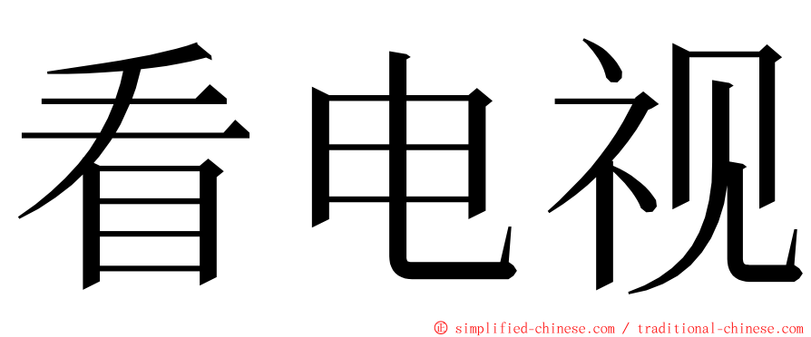 看电视 ming font