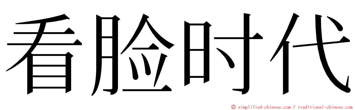 看脸时代 ming font