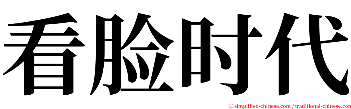 看脸时代 serif font