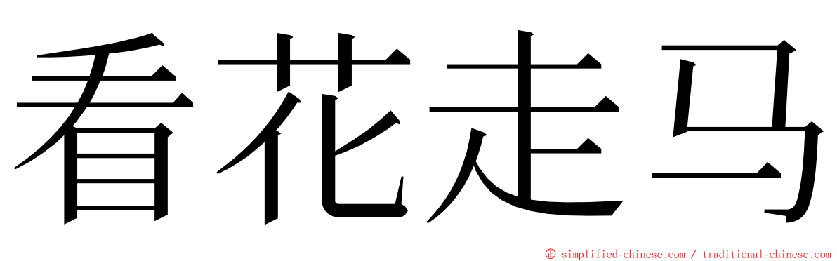 看花走马 ming font