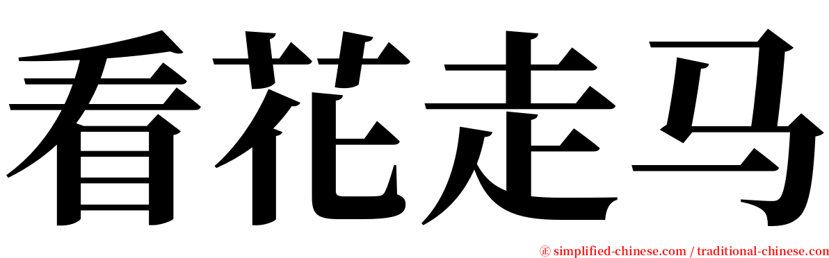 看花走马 serif font