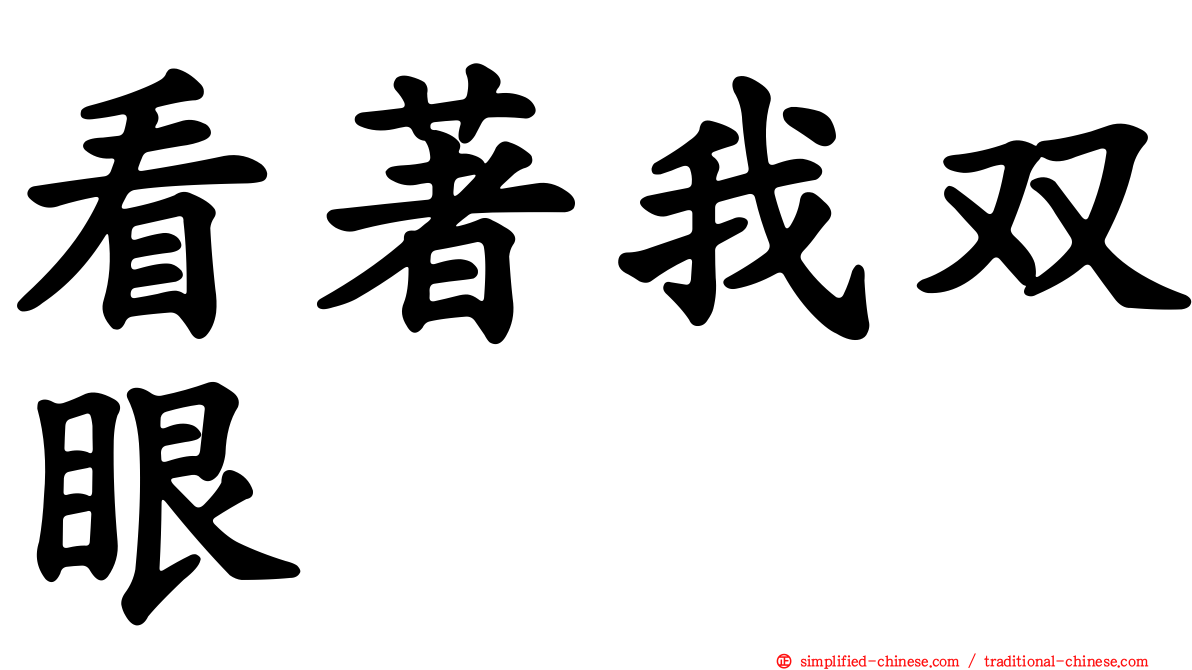 看著我双眼