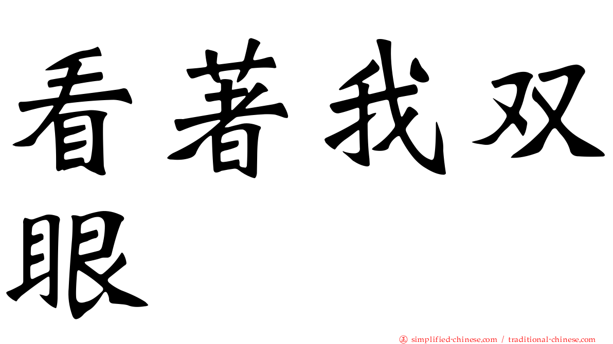 看著我双眼