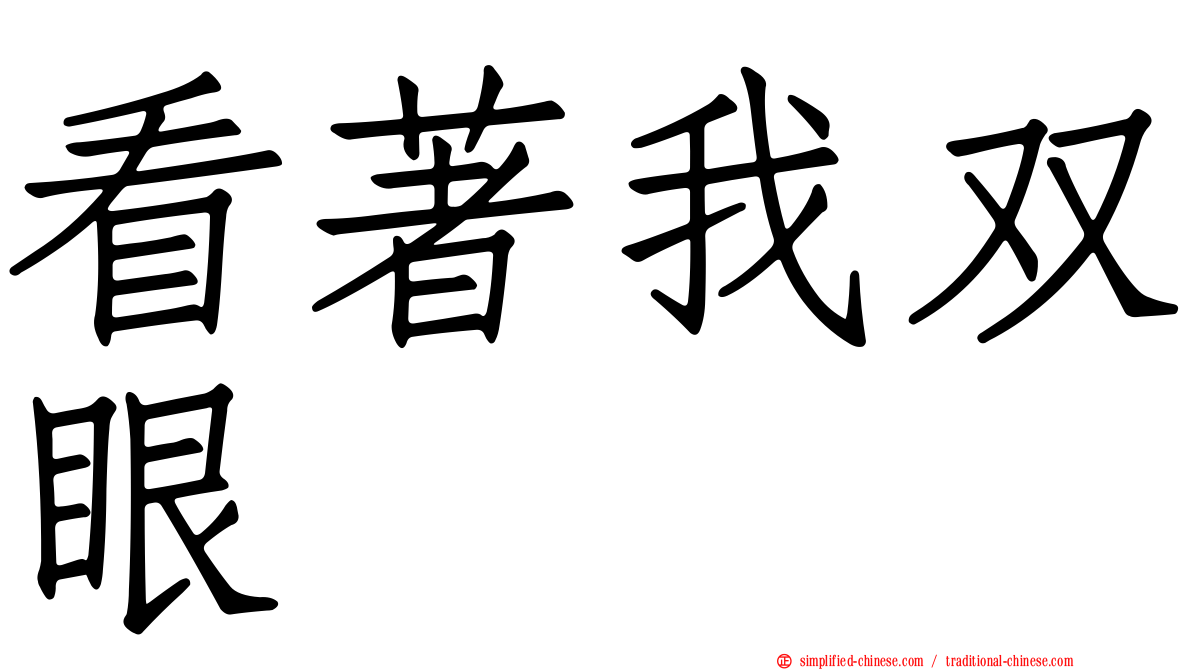 看著我双眼