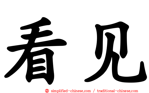 看见