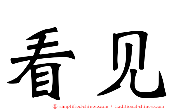 看见