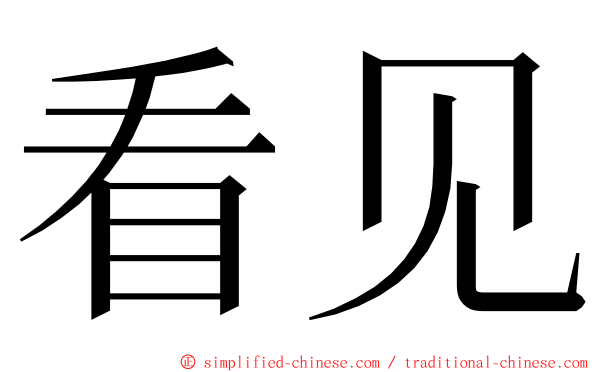 看见 ming font