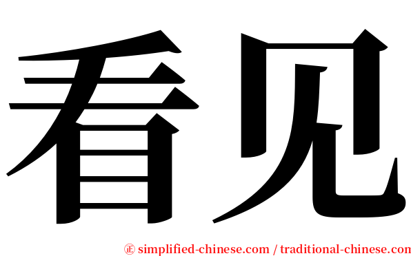 看见 serif font