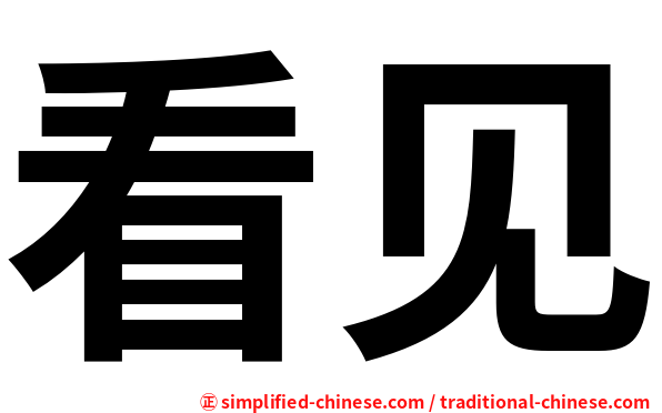 看见