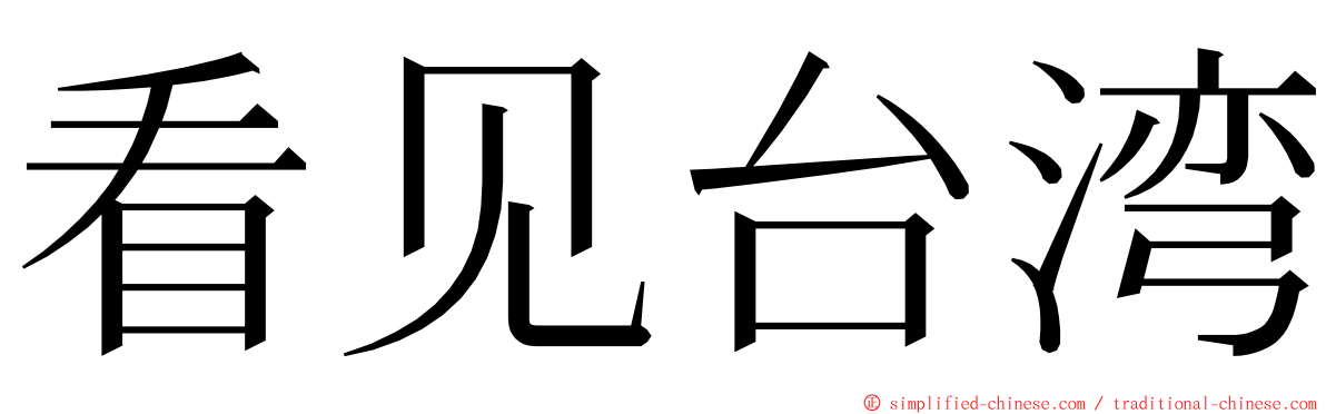 看见台湾 ming font