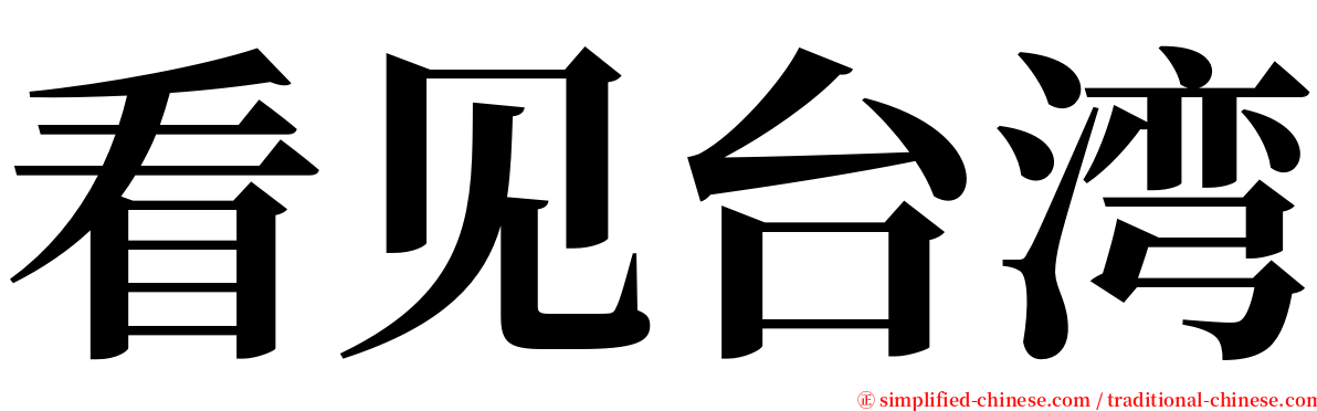 看见台湾 serif font