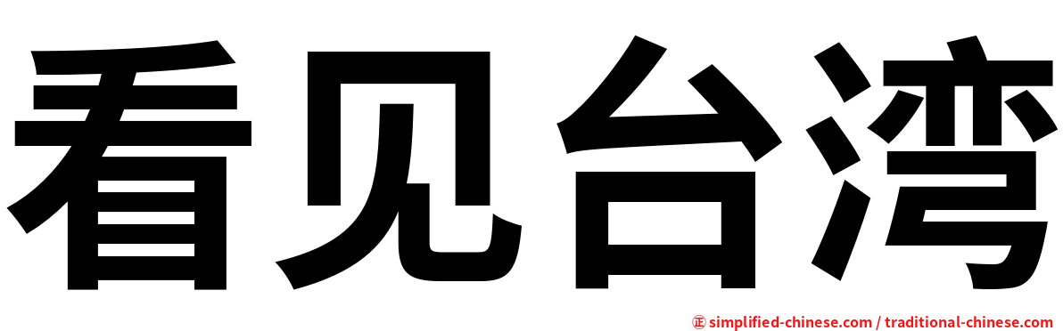 看见台湾