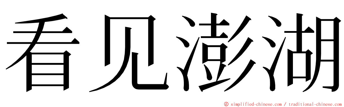 看见澎湖 ming font